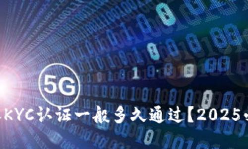 ziaoti比特派KYC认证一般多久通过？2025必看实用指南