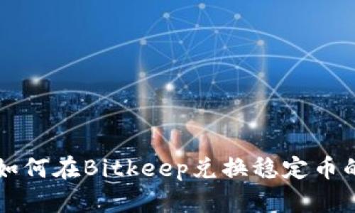 立即了解如何在Bitkeep兑换稳定币的详细指南
