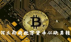 2025必看：如何立即将数字货币从欧易转出到Bit