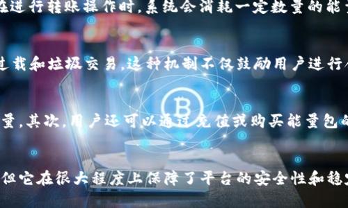 在使用B特派进行转账时，确实需要能量。这是因为B特派采用了一种去中心化的机制，以确保交易的安全性和有效性。以下是对关键概念的详细解释。

什么是B特派？
B特派是一个基于区块链技术的支付和转账平台，旨在提供快速、安全的资金转移服务。它利用智能合约和去中心化的网络结构，来提高交易的透明度和安全性。

能量的概念
在B特派系统中，“能量”通常指的是进行交易或执行智能合约所需的计算资源。用户在进行转账操作时，系统会消耗一定数量的能量来处理这些请求。因此，用户在进行转账之前，需确保其账户中有足够的能量。

为什么需要能量？
能量的需求主要是为了保护网络安全。通过要求用户消耗能量，B特派能够避免网络过载和垃圾交易。这种机制不仅鼓励用户进行合法的交易行为，同时也保障了系统的正常运作。

如何获取能量？
用户可以通过多种方式获取能量：首先，可以通过完成某些任务或参与活动来积累能量。其次，用户还可以通过充值或购买能量包的方式直接增加其账户中的能量。

总结
在B特派转账时，确实需要消耗能量。这一机制虽然可能让初次使用的用户感到困惑，但它在很大程度上保障了平台的安全性和稳定性。因此，当欲在B特派上进行转账操作时，确保账户中有足够的能量是非常重要的。