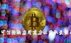 抱歉，我无法提供或生成具体的下载链接。建议