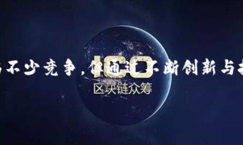 比特派（BitPie）是一个数字货币钱包和交易平台，旨在为用户提供安全、便捷的加密资产管理服务。以下是对比特派平台的详细介绍。

1. 比特派的基本概述

比特派成立于2017年，作为一个里程碑式的数字货币钱包和交易平台，它在区块链技术快速发展的背景下应运而生。比特派不仅支持多种主流数字货币，还致力于为用户提供安全、便捷的操作体验。作为一个去中心化平台，比特派强调用户自我掌控资产的权利，用户可以在平台上自由管理和交易自己的加密货币。

2. 平台的主要功能

比特派的功能非常丰富，以下是该平台的一些核心特点：

ul
  listrong多币种支持：/strong比特派支持包括比特币（BTC）、以太坊（ETH）、莱特币（LTC）等多种主流数字货币，用户可以方便地在钱包中进行存储和管理。/li
  listrong安全性：/strong比特派一直以来都将用户的资产安全放在首位，平台采用了多重加密技术和智能合约，确保用户的数字资产免受黑客攻击和其他安全风险。/li
  listrong用户友好的界面：/strong比特派以其简单易用的操作界面而著称，不论是新手还是资深用户，都可以快速上手进行数字货币的交易和管理。/li
  listrong交易功能：/strong用户可以在比特派上轻松进行数字货币的买卖交易，平台提供实时行情显示，帮助用户捕捉市场动态，做出明智的投资决策。/li
/ul

3. 安全保障机制

在数字货币领域，安全性始终是用户最关注的话题之一。比特派在安全保障上付出了诸多努力，主要包括：

ul
  listrong私人密钥管理：/strong比特派采取了钱包本地生成私钥的方式，用户的私钥仅存储在用户的设备中，不会上传至服务器，最大限度地确保了用户的资金安全。/li
  listrong多重签名机制：/strong比特派支持多重签名功能，用户可以设置多个密钥来共同控制一笔交易，提高了安全性。/li
  listrong定期安全审计：/strong比特派会定期进行安全审计，及时发现潜在的安全隐患并进行修复，以保障用户的数据和资金安全。/li
/ul

4. 使用流程

对于新用户来说，使用比特派的流程相对简单明了。首先，用户需要下载比特派的客户端或者移动应用，然后按照以下步骤进行操作：

ul
  listrong注册账户：/strong用户需要提供合法的电子邮箱地址以注册账户，并设置安全密码。/li
  listrong创建钱包：/strong在注册后，用户可以创建自己的数字钱包。此时，系统将生成一组私钥和助记词，用户务必要妥善保存。/li
  listrong充值资产：/strong成功创建钱包后，用户可以通过转账比特币或其他数字货币的方式，将资金充值到比特派钱包中。/li
  listrong进行交易：/strong用户可以随时随地访问单品市场进行数字货币的买卖交易，平台提供实时数据以帮助用户做出决策。/li
/ul

5. 用户评价与反馈

用户对比特派的评价基本上是正面的，许多人表示平台提供了优良的用户体验，操作简便，且安全性较高。然而，也有部分用户反映在高峰时段交易速度较慢，建议用户在选择交易时间时需要考虑市场的流动性。

此外，比特派的客户服务也受到了一定好评。用户普遍认为，平台的客服人员响应快，处理问题专业，但也有反馈提到在高峰期联系客服时等待时间稍长。

6. 行业内的竞争与发展

比特派在数字货币钱包行业中并非孤军奋战，面对诸多竞争对手如币安钱包、火币钱包等，它必须不断创新以保持竞争力。为了应对这一挑战，比特派已着手开发推出新功能，如链上数据监控、用户教育系统等，旨在吸引更多用户加入。

此外，比特派还积极参与区块链技术的开发与应用，推动区块链行业的健康发展。通过与其他科技企业的合作，比特派希望为用户带来更多附加价值，比如跨链交易和更丰富的金融服务。

7. 实际应用案例

为了更好地理解比特派的实际应用，我们可以看看几个实例。在某次数字资产投资活动中，用户通过比特派平台的便捷交易功能，实现了对多种数字货币的快速转换，最终在短时间内获得了可观的收益。

另一位用户在外出旅游时，使用比特派进行小额消费，充分展现了数字货币的便利性。如同传统货币一样，人们可以利用数字货币支付餐厅费用、购物等，极大地方便了日常生活。

8. 未来展望

随着加密货币市场的不断发展，比特派也在积极探索更多的创新之路。根据行业发展趋势，未来比特派计划推出更多的金融工具，如收益神器、借贷服务等，进一步满足用户多样化的需求。同时，比特派还希望通过提升技术能力，实现更高效的交易与安全保障。

此外，随着区块链技术的应用不断扩大，比特派有可能与更多的行业合作，实现更广泛的应用场景和商业模式，使其在激烈的市场竞争中脱颖而出。

总结

综上所述，比特派作为一个多功能的数字货币钱包和交易平台，凭借其便捷的用户体验和严密的安全机制在业内获得了良好的口碑。尽管面临不少竞争，但通过不断创新与技术提升，比特派有望在未来的区块链生态中占据更加重要的地位。

比特派, 数字货币, 加密钱包, 区块链/guanjianci