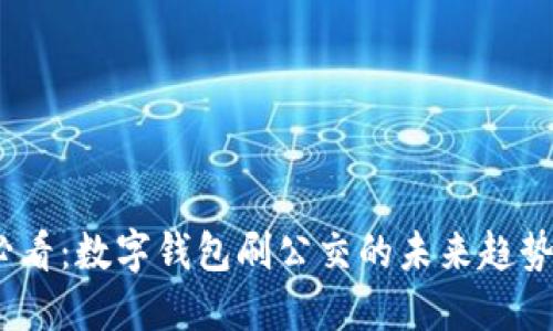 2025必看：数字钱包刷公交的未来趋势与优势
