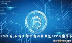 2025必看：如何立即下载比特钱包APP到安卓手机