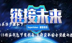 下载B特派钱包的具体步骤如下：### 2025必看！B特