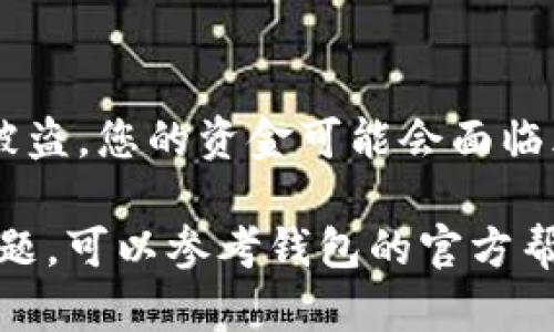 关闭钱包加密码锁的具体步骤可能会因为不同类型的钱包和软件而有所不同。下面是一些通用的步骤，供您参考：

步骤一：打开钱包应用
首先，您需要打开您所使用的钱包应用。确保您已经登录，并且您的设备连接到互联网。

步骤二：进入设置或安全选项
在钱包应用的主界面，通常会有一个“设置”或“安全”的选项。您可以在应用界面上找到这个选项，并点击进入。

步骤三：查找密码锁选项
在设置或安全选项中，您需要找到与加密码锁相关的设置。这通常是“密码管理”、“安全锁”或“加密设置”等相关选项。

步骤四：选择关闭密码锁
进入相应的选项后，您会看到关闭密码锁的功能。如果需要，可能需要您输入当前的密码以确认身份。

步骤五：确认更改
在您选择关闭密码锁后，应用可能会要求您确认此更改。确保您理解关闭密码锁的风险，并确认操作。

步骤六：保存并退出
完成上述步骤后，保存更改并退出设置。这时，您的钱包将不再需要密码锁。

注意事项
关闭钱包的加密码锁可能会增加安全风险，请务必考虑清楚。如果您的设备丢失或被盗，您的资金可能会面临风险。确保采取其他安全措施，例如设置指纹识别或面部识别功能，以保护您的钱包。

总之，关闭钱包加密码锁的过程相对简单，但务必谨慎。如果您在操作中遇到任何问题，可以参考钱包的官方帮助文档或联系客服获得进一步的支持。