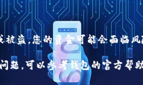 关闭钱包加密码锁的具体步骤可能会因为不同类型的钱包和软件而有所不同。下面是一些通用的步骤，供您参考：

步骤一：打开钱包应用
首先，您需要打开您所使用的钱包应用。确保您已经登录，并且您的设备连接到互联网。

步骤二：进入设置或安全选项
在钱包应用的主界面，通常会有一个“设置”或“安全”的选项。您可以在应用界面上找到这个选项，并点击进入。

步骤三：查找密码锁选项
在设置或安全选项中，您需要找到与加密码锁相关的设置。这通常是“密码管理”、“安全锁”或“加密设置”等相关选项。

步骤四：选择关闭密码锁
进入相应的选项后，您会看到关闭密码锁的功能。如果需要，可能需要您输入当前的密码以确认身份。

步骤五：确认更改
在您选择关闭密码锁后，应用可能会要求您确认此更改。确保您理解关闭密码锁的风险，并确认操作。

步骤六：保存并退出
完成上述步骤后，保存更改并退出设置。这时，您的钱包将不再需要密码锁。

注意事项
关闭钱包的加密码锁可能会增加安全风险，请务必考虑清楚。如果您的设备丢失或被盗，您的资金可能会面临风险。确保采取其他安全措施，例如设置指纹识别或面部识别功能，以保护您的钱包。

总之，关闭钱包加密码锁的过程相对简单，但务必谨慎。如果您在操作中遇到任何问题，可以参考钱包的官方帮助文档或联系客服获得进一步的支持。