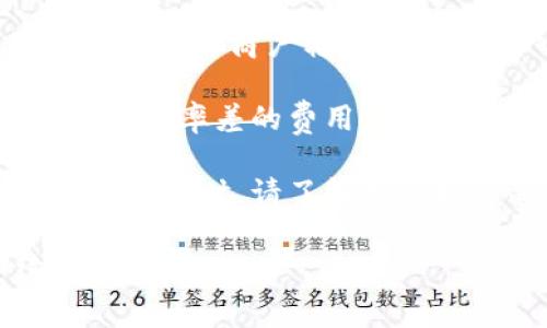 特派转账（B特派）手续费的具体金额，通常会根据转账的金额、转账类型、接收方的银行等因素而有所不同。下面是一些常见的手续费情况：

1. **银行转账**：一般在不同银行之间进行转账时，手续费会有所不同，可能会有固定的费用或者按交易金额的一定比例收取。
  
2. **第三方支付平台**：如支付宝、微信支付等，通常会有相应的手续费，特别是大金额或商户转账。这些平台也可能会根据用户的信用等级、交易频率等，为用户提供不同的手续费标准。

3. **境外转账**：如果是国际转账，手续费通常较高，涉及的银行或支付机构会收取汇率差的费用，同时也可能增加额外的服务费。

4. **日限额**：有些平台会对每日的转账额度设定限制，因此在一天之内进行多笔转账时，请了解是否超过每日可转账限额。

建议你直接登陆B特派的官方网站或者联系客户服务，获取最新最准确的手续费信息。