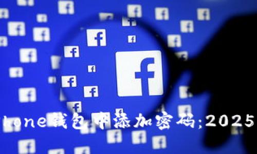 如何在iPhone钱包中添加密码：2025必看指南