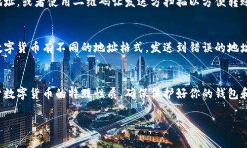 比特派（Bitpie）是一款广受欢迎的数字货币钱包应用，支持多种数字资产的存储与管理。如果你想找到比特派的收款地址，可以按照以下步骤进行操作：

1. 打开比特派钱包
首先，在你的移动设备上打开比特派应用。如果你还没有下载，可以前往应用商店进行下载并安装。

2. 登录你的账户
使用你的账户信息登录比特派钱包。确保你输入正确的密码以顺利进入钱包界面。

3. 选择要收款的数字货币
在主界面上，你会看到所有支持的数字货币列表。点击你希望接收的货币，比如比特币（BTC）、以太坊（ETH）等。

4. 查找收款地址
进入所选数字货币的详细页面后，找到“收款”或“接收”选项。点击后，你将看到一个用于接收该货币的收款地址。

5. 复制地址
通常，收款地址会以二维码和一串字母数字组合的形式显示。你可以直接复制地址，或者使用二维码让发送方扫描以方便转账。

6. 注意事项
在分享你的比特派钱包地址之前，请确保你分享的是正确的地址，因为不同的数字货币有不同的地址格式，发送到错误的地址可能会导致资金损失。

总结
找到比特派的收款地址其实非常简单，只需要按照以上步骤就能轻松获取。由于数字货币的特殊性质，确保保护好你的钱包和私钥，也不向他人提供敏感信息。希望这能够帮助你顺利进行数字货币的收款！

如果你有更多关于比特派钱包的疑问或需要更深入的指导，可以随时告诉我！