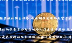 授权设备通常是指将特定设备与某个服务或应用