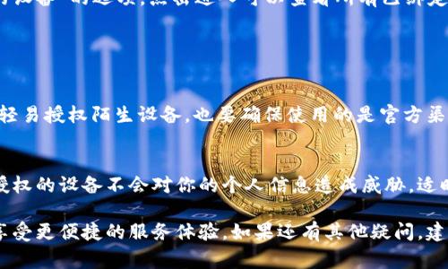 授权设备通常是指将特定设备与某个服务或应用进行绑定，以便获得相应的权限和功能。如果你想要授权B特派设备，可以按照以下步骤操作：

### 授权设备的步骤

步骤一：下载并安装B特派应用
首先，确保你的手机或平板上下载并安装了B特派应用。可以通过各大应用商店（如Apple App Store或Google Play Store）进行下载。

步骤二：创建账户或登录
打开应用后，如果你是新用户，需要先创建一个账户。如果已经注册过，那么直接输入账号和密码进行登录。

步骤三：连接设备
在应用主界面中找到“设备管理”或者“添加设备”的选项，点击之后按照提示操作。通常，你需要打开设备的蓝牙或Wi-Fi功能，以便进行连接。

步骤四：授权操作
成功连接后，应用会要求你确认授权。这一步骤是为了确保你确实是设备的使用者。点击“授权”按钮，完成设备的绑定。

步骤五：设置设备权限
根据需要，你可以在应用中设置设备的权限和功能，比如访问位置、存储等。确保授予必要的权限，以便设备正常运行。

步骤六：测试设备功能
在完成所有的授权和设置后，建议测试一下设备的各项功能是否正常工作。在应用中可以找到相关的测试选项，确保一切顺利。

### 常见问题解答

如何解决授权失败的问题？
如果在授权过程中出现问题，可以尝试以下几个解决方案：
ul
    li确保设备与手机的蓝牙或Wi-Fi功能均已开启。/li
    li重启设备和手机，然后重新尝试连接。/li
    li检查应用是否为最新版本，必要时进行更新。/li
/ul

如何查看已授权的设备？
在B特派应用主页中，通常会有“已授权设备”或“我的设备”的选项，点击进入可以查看所有已绑定的设备信息。

### 注意事项

安全性与隐私保护
在进行设备授权时，一定要注意个人信息的安全。不轻易授权陌生设备，也要确保使用的是官方渠道下载的应用程序，以免受到网络安全威胁。

定期检查设备状态
建议定期在应用中检查已授权设备的状态，确保未授权的设备不会对你的个人信息造成威胁。适时更换授权密码，提高安全性。

通过以上步骤，您可以顺利地授权B特派设备，从而享受更便捷的服务体验。如果还有其他疑问，建议查看B特派的官方网站或联系客服获取更多帮助。