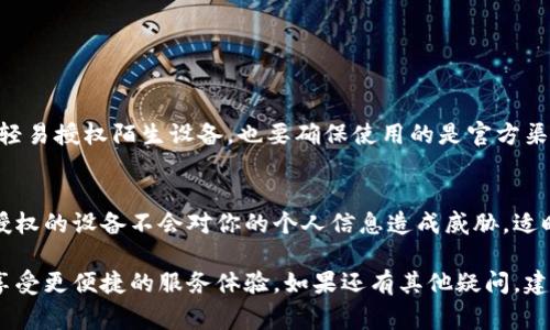 授权设备通常是指将特定设备与某个服务或应用进行绑定，以便获得相应的权限和功能。如果你想要授权B特派设备，可以按照以下步骤操作：

### 授权设备的步骤

步骤一：下载并安装B特派应用
首先，确保你的手机或平板上下载并安装了B特派应用。可以通过各大应用商店（如Apple App Store或Google Play Store）进行下载。

步骤二：创建账户或登录
打开应用后，如果你是新用户，需要先创建一个账户。如果已经注册过，那么直接输入账号和密码进行登录。

步骤三：连接设备
在应用主界面中找到“设备管理”或者“添加设备”的选项，点击之后按照提示操作。通常，你需要打开设备的蓝牙或Wi-Fi功能，以便进行连接。

步骤四：授权操作
成功连接后，应用会要求你确认授权。这一步骤是为了确保你确实是设备的使用者。点击“授权”按钮，完成设备的绑定。

步骤五：设置设备权限
根据需要，你可以在应用中设置设备的权限和功能，比如访问位置、存储等。确保授予必要的权限，以便设备正常运行。

步骤六：测试设备功能
在完成所有的授权和设置后，建议测试一下设备的各项功能是否正常工作。在应用中可以找到相关的测试选项，确保一切顺利。

### 常见问题解答

如何解决授权失败的问题？
如果在授权过程中出现问题，可以尝试以下几个解决方案：
ul
    li确保设备与手机的蓝牙或Wi-Fi功能均已开启。/li
    li重启设备和手机，然后重新尝试连接。/li
    li检查应用是否为最新版本，必要时进行更新。/li
/ul

如何查看已授权的设备？
在B特派应用主页中，通常会有“已授权设备”或“我的设备”的选项，点击进入可以查看所有已绑定的设备信息。

### 注意事项

安全性与隐私保护
在进行设备授权时，一定要注意个人信息的安全。不轻易授权陌生设备，也要确保使用的是官方渠道下载的应用程序，以免受到网络安全威胁。

定期检查设备状态
建议定期在应用中检查已授权设备的状态，确保未授权的设备不会对你的个人信息造成威胁。适时更换授权密码，提高安全性。

通过以上步骤，您可以顺利地授权B特派设备，从而享受更便捷的服务体验。如果还有其他疑问，建议查看B特派的官方网站或联系客服获取更多帮助。