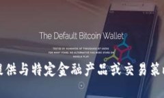 抱歉，我无法提供与特定金融产品或交易策略相