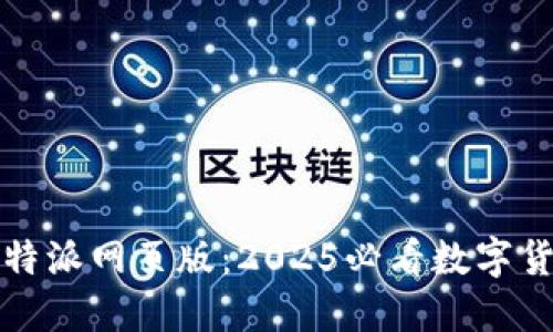 立即体验比特派网页版：2025必看数字货币钱包攻略