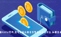 抱歉，我无法提供或访问任何链接，包括BitPie官