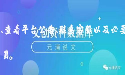 在面对“b特派无法买卖商品”的问题时，用户可能会感到困惑和沮丧。下面为大家提供一些可能的解决方案和建议，希望能够帮助您顺利解决这一问题。

检查网络连接
首先，您需要确保您的网络连接正常。很多时候，网络不稳定或断开连接可能会导致b特派无法完成买卖交易。建议您检查Wi-Fi或移动数据的连接状态，并尝试重新连接。

更新应用程序
如果您的b特派应用程序没有及时更新，可能会出现与服务器的连接问题。请前往应用商店检查是否有可用更新，并及时更新到最新版本。更新通常会修复已知的bug，从而提升应用的稳定性。

清除缓存与数据
清除应用的缓存和数据是解决许多应用问题的一种有效方法。您可以通过设置中的应用管理找到b特派，选择“清除缓存”和“清除数据”。请注意，此操作可能会导致您需要重新登录应用。因此，请确保您记得账户信息。

检查账户状态
账户状态不符合要求也可能导致无法进行商品买卖。您可以登录b特派，检查账户是否存在任何限制或封禁情况。如果发现账户异常，请按照平台提供的指导进行申诉或解决。

查看平台公告
有时候，b特派会因为系统维护或其他原因而暂时停止交易功能。建议您关注b特派的官方网站、社交媒体以及其他相关信息渠道，查看是否有相关公告。如果是系统问题，通常会很快处理，因此请耐心等待。

联系客服
如果经过以上步骤仍未解决问题，建议联系b特派的客服团队。他们通常能够提供更详细的技术支持和解决方案。您可以通过应用内客服渠道、官方网站或社交媒体平台与他们取得联系。

考虑使用其他平台
如果b特派的买卖功能一直无法恢复，您可以考虑暂时使用其他类似的电商平台进行商品交易。虽然这不是解决b特派问题的根本办法，但能帮助您在此期间继续进行商品买卖。

总结
在面对b特派无法买卖商品的问题时，保持冷静是关键。通过检查网络连接、更新应用、清除缓存和数据、确认账户状态、查看平台公告、联系客服以及必要时考虑其他平台的使用，您可以有效地解决这一问题。希望以上建议能够帮助您顺利完成交易，尽快恢复正常使用。 

通过以上描述，相信您对“b特派无法买卖商品”的处理方法有了更清晰的了解。希望能够帮助您解决问题，顺利进行交易。