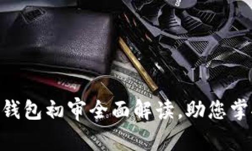 2025必看：数字钱包初审全面解读，助您掌握未来金融趋势