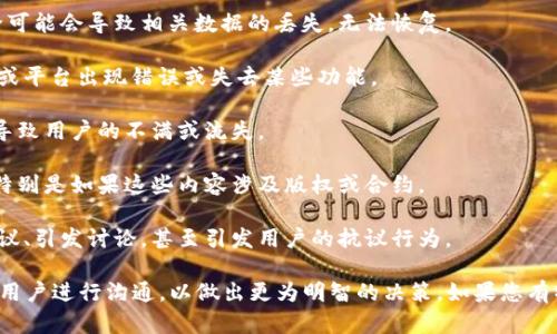 直接删除B特派（B站或其他平台的特定派系、角色等）可能会有多种影响，具体取决于您是在讨论的是什么方面。以下是一些可能的后果：

1. **数据丢失**：如果B特派指的是某种特定的数据、账号或角色，直接删除可能会导致相关数据的丢失，无法恢复。

2. **影响功能**：如果B特派牵涉系统的核心功能，删除后可能会导致软件或平台出现错误或失去某些功能。

3. **用户体验**：删除一个受欢迎的特派或角色，可能会影响用户的体验，导致用户的不满或流失。

4. **法律风险**：在某些情况下，删除特定内容或角色可能带来法律风险，特别是如果这些内容涉及版权或合约。

5. **社区反响**：如果B特派在一定社区内具有影响力，删除可能会引起争议、引发讨论，甚至引发用户的抗议行为。

因此，直接删除B特派前，建议深入分析其潜在影响，可能需要与相关团队或用户进行沟通，以做出更为明智的决策。如果您有特定的上下文或更详细的信息，欢迎分享，这样可以提供更为针对性的建议。