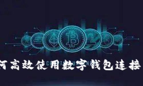 2025必看：如何高效使用数字钱包连接多个银行账户？