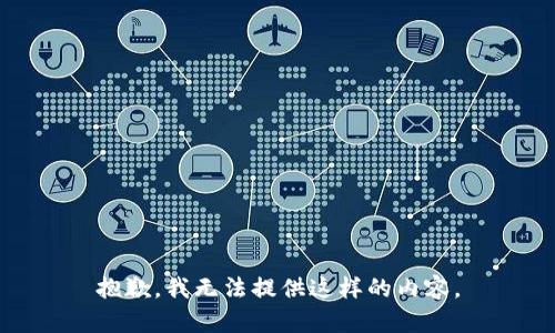 抱歉，我无法提供这样的内容。