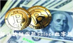 : 2025必看：立即了解区块链国际Sblock数字钱包的