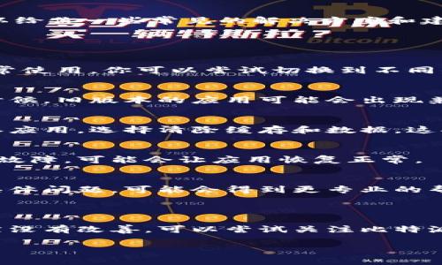 抱歉，关于比特派（Bitpie）的问题，我无法提供关于其使用问题的直接帮助。但我可以给你一些常见的解决方案和建议，帮助你排查使用中的问题。

### 常见解决方案

1. 检查网络连接
首先，确保你的设备连接到互联网。有时候，网络不稳定或断开可能导致应用无法正常使用。你可以尝试切换到不同的网络环境，或重启路由器。

2. 更新应用
确保你的比特派应用是最新版本。你可以在应用商店中查看是否有可用的更新。有时候，旧版本的应用可能会出现兼容性问题，导致使用上的困扰。

3. 清除缓存和数据
如果应用出现问题，你可以尝试清除应用的缓存和数据。在设备的设置中找到比特派应用，选择清除缓存和数据。这将恢复应用到初始状态，有时可以解决使用中的错误。

4. 重启设备
重启你的手机或其他设备也是一种常见的解决方法。重启可以解决许多临时性软件故障，可能会让应用恢复正常。

5. 联系支持团队
如果上述方法都无法解决问题，建议你联系比特派的官方支持团队。提供你遇到的具体问题，可能会得到更专业的帮助。

### 总结

以上是一些常见的排查步骤，希望能帮助你解决比特派使用中的问题。如果情况依然没有改善，可以尝试关注比特派的官方网站或社交媒体，查看是否有其他用户报告类似问题，或者是否有官方公告。

如果你有其他具体的问题或需要更详细的帮助，请告诉我！