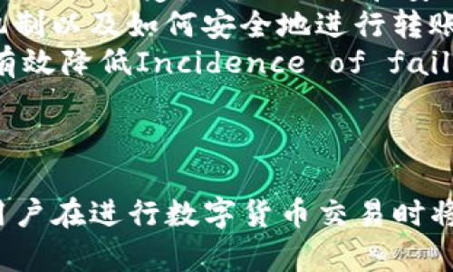 关于B特派ERC无法转账的问题，可能涉及多个方面，以下是一些可能的原因和解决办法：

### 什么是B特派ERC？
B特派是一款专注于数字货币交易的金融应用，而ERC则通常指以太坊网络上的一种代币标准（ERC20）。在使用B特派进行基于以太坊的代币转账时，用户可能会遇到转账失败的情况。

### 转账失败的常见原因
转账失败可能由多种原因引起，其中一些常见的原因包括：
ul
    listrong网络拥堵：/strong在高峰时期，以太坊网络可能会出现拥堵，导致转账速度变慢或失败。/li
    listrong矿工费用不足：/strong每笔以太坊的交易都需要支付一定的矿工费用（Gas费），如果设置的费用过低，矿工可能不会优先处理该交易。/li
    listrong代币合约问题：/strong某些代币的合约设计可能存在问题，导致转账失败。/li
    listrong账户余额不足：/strong确保你的账户中不仅有足够的代币，还要有足够的ETH来支付交易费用。/li
/ul

### 解决办法
针对上述问题，用户可以尝试以下几种方法来解决转账问题：
ul
    listrong检查网络状态：/strong使用以太坊区块浏览器（如Etherscan）查看网络拥堵情况，选择合适的交易时间。/li
    listrong提高矿工费用：/strong在转账时提高Gas费用，确保交易能被及时处理。可以使用手续费预测工具来了解合理的费用标准。/li
    listrong检查代币合约：/strong确保所转账的代币合约没有问题，并且该代币支持在B特派交易。对于不支持的代币，可以考虑使用其他平台。/li
    listrong确保余额足够：/strong在进行转账前，确认账户余额充足，包括代币和ETH的数量。/li
/ul

### 联系客户支持
如果尝试上述方法仍然无法解决问题，建议联系B特派的客户支持团队。他们可以为用户提供更加详细的指导和帮助。

### 预防措施
为了避免将来再次发生类似问题，用户可以采取以下预防措施：
ul
    listrong保持更新：/strong定期检查B特派的更新，确保应用程序是最新版本，这样可以享受最新的功能和安全性。/li
    listrong学习有关以太坊转账的知识：/strong了解以太坊的工作原理、Gas费用机制以及如何安全地进行转账将有助于减少转账失败的风险。/li
    listrong使用可靠钱包：/strong选择安全可靠的钱包进行存储和转账操作，可以有效降低Incidence of failure./li
/ul

### 结束语
B特派ERC转账失败可能由多种原因造成，但通过提前了解可能的原因及其解决方法，用户在进行数字货币交易时将会更加顺利。如果遇到困难，请及时联系客服支持，他们能够为您提供有针对性的帮助。