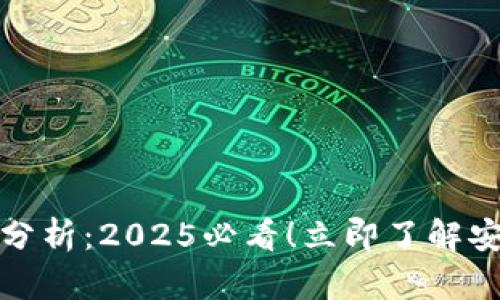 数字钱包的优缺点分析：2025必看！立即了解安全便捷的支付工具
