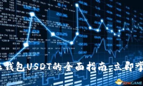 2025必看：B特派钱包USDT的全面指南，立即掌握加密货币趋势