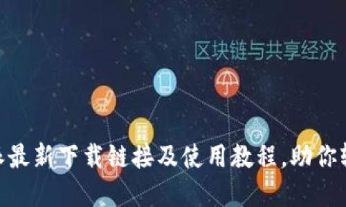 2025必看！比特派最新下载链接及使用教程，助你轻松掌握加密钱包