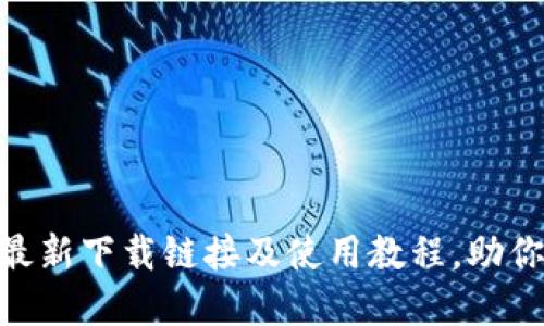 2025必看！比特派最新下载链接及使用教程，助你轻松掌握加密钱包