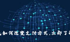 2025必看：数字钱包如何改变支付方式，立即了解