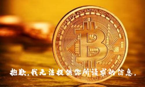 抱歉，我无法提供你所请求的信息。