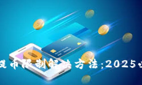 比特派提币限制解决方法：2025必看指南