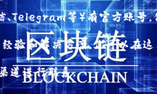 比特派（Bitpie）是一款支持多种数字资产的钱包应用，客服渠道通常可以通过其官方网站或在应用程序内找到。以下是一些常见的获取比特派客服支持的方法：

1. **官方网站**：访问比特派的官方网站，通常会在页面底部找到“联系我们”或“客服支持”的链接。  
   
2. **应用内客服**：打开比特派钱包应用，在设置或帮助中心中，可能会有提供联系客服的选项。  

3. **社交媒体**：比特派可能在社交媒体平台上（如Twitter、微信、Telegram等）有官方账号，你可以在那里寻找客服支持。

4. **社区论坛**：一些加密货币社区论坛可能有比特派用户分享经验和解决方案，你可以在这里提问。

为了获取最快的客服响应，建议通过比特派官网或应用内的官方渠道进行联系。