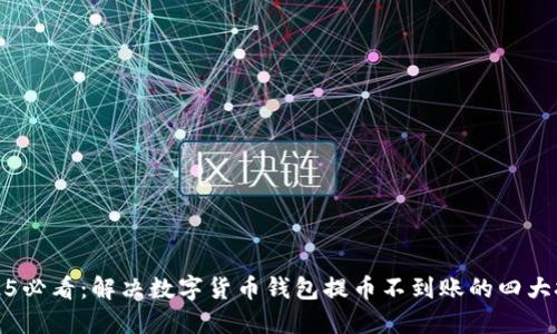 2025必看：解决数字货币钱包提币不到账的四大技巧