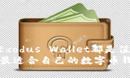 数字币钱包哪款最好？2025年必看推荐与评测

数字币钱包, 虚拟货币, 加密钱包, 数字资产管理/guanjianci

引言
随着区块链技术的发展和数字货币的普及，越来越多的用户开始关注数字币钱包的选择。数字币钱包不仅是存储虚拟货币的工具，更是管理和保护数字资产的重要手段。对于新手用户来说，选择合适的钱包可以避免很多不必要的风险。因此，本文将深入探讨2025年最值得信赖的数字币钱包，帮助您做出明智的选择。

数字币钱包的种类
在讨论最佳数字币钱包之前，我们首先需要了解不同类型的钱包。大致来说，数字币钱包可分为以下几类：

ul
    listrong热钱包（在线钱包）：/strong热钱包通过互联网进行访问，方便快捷，适合日常交易和使用。/li
    listrong冷钱包（离线钱包）：/strong冷钱包普遍安全性更高，由于其不连接互联网，减少了被盗取的风险，适合长期保存资产。/li
    listrong软件钱包： /strong这是一种安装在计算机或手机上的应用程序，简单易用，适合个人用户。/li
    listrong硬件钱包： /strong硬件钱包是一种物理设备，具有更强的安全性，适合大额资金的存储。/li
/ul

因此，您在选择数字币钱包时应根据自己的需求和投资金额来决定选择何种类型的钱包。

2025年最佳数字币钱包推荐
在众多的数字币钱包中，我们挑选了几款备受好评的产品，您可以根据自己的需求进行选择。

h41. Coinbase Wallet/h4
作为全球知名的数字货币交易平台，Coinbase不仅提供交易服务，还推出了自己的钱包。Coinbase Wallet支持多种主流币种，并且界面友好，用户体验极佳。
然而，Coinbase也存在一些缺点，比如用户需要提供个人信息进行注册，这在某种程度上影响了隐私保护。因此，如果您对隐私安全有较高要求，可能需要考虑其他选项。

h42. Ledger Nano X/h4
Ledger Nano X是一款备受青睐的硬件钱包，其强大的安全性使其成为投资者保护数字资产的理想选择。通过蓝牙与手机连接，用户可以随时随地管理资产。
尽管Ledger Nano X的价格相对较高，但如果您有较大的投资，安全性无疑是优先考虑的因素。

h43. Trust Wallet/h4
Trust Wallet是一个完全免费的开源钱包，支持多种加密货币，且用户可以直接在应用内进行交易。它的安全性和用户隐私保护都做得相当不错，非常适合普通玩家使用。
此外，Trust Wallet与去中心化交易所（DEX）兼容性很好，这对于喜欢参与DeFi（去中心化金融）项目的用户尤为重要。

h44. Exodus Wallet/h4
Exodus Wallet以其优美的用户界面和强大的功能受到许多用户的喜爱。它不仅支持多种硬币，还具有内置交易功能，方便用户进行交易。
然而，Exodus是一个软件钱包，这意味着它的安全性相对较低，用户需更慎重地保护个人私钥。

选择数字币钱包的注意事项
选择钱包时，您需要考虑以下几个方面，以确保您的资产安全：

ul
    listrong安全性：/strong选择具有良好安全记录的钱包，尤其是硬件钱包，其安全性往往更高。/li
    listrong用户体验：/strong界面友好、流程简单的钱包能够提供更好的使用体验，减轻用户的操作负担。/li
    listrong币种支持：/strong确保选定的钱包支持您打算投资的所有币种。/li
    listrong社区和支持：/strong活跃的社区和良好的客服支持也是选择钱包的重要因素。/li
/ul

数字币钱包的未来展望
随着区块链技术和数字货币市场的发展，数字币钱包也将不断进化。未来的钱包可能会更注重安全性与用户隐私的保护，同时也会加强与其他金融工具的整合，为用户提供更加丰富的服务。
例如，未来的钱包可能会实现自动化的资产管理，甚至可以利用人工智能技术为用户提供投资建议。这样一来，用户可以更轻松地进行资产管理和投资决策。

安全提示
在使用任何数字币钱包时，安全性都应该是首要关注的问题。以下是一些基本的安全小贴士：

ul
    li定期更新钱包应用，确保您使用的是最新版本，以修复已知的安全漏洞。/li
    li启用两步验证，增加账户的安全性。/li
    li避免在公共网络下进行大额交易，以减少被黑客攻击的风险。/li
    li定期备份私钥，并将备份存放在安全的位置。/li
/ul

总结
在选择适合的数字币钱包时，您需要根据自身的需求、投资金额和安全考虑，进行全面衡量。Coinbase Wallet、Ledger Nano X、Trust Wallet和Exodus Wallet都是值得考虑的选项。同时，确保掌握必要的安全知识也是保护您的数字资产的重要一环。
随着数字货币市场的不断变化，保持对新兴钱包和技术的关注将有助于您在投资过程中掌控主动权。因此，不妨在2025年之前深入研究，以便找到最适合自己的数字币钱包。