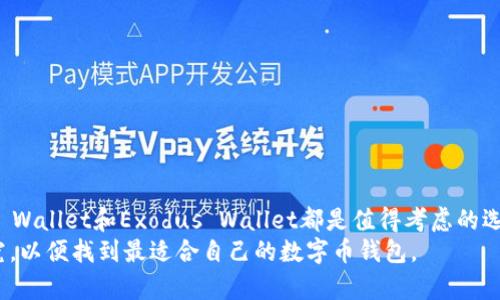 数字币钱包哪款最好？2025年必看推荐与评测

数字币钱包, 虚拟货币, 加密钱包, 数字资产管理/guanjianci

引言
随着区块链技术的发展和数字货币的普及，越来越多的用户开始关注数字币钱包的选择。数字币钱包不仅是存储虚拟货币的工具，更是管理和保护数字资产的重要手段。对于新手用户来说，选择合适的钱包可以避免很多不必要的风险。因此，本文将深入探讨2025年最值得信赖的数字币钱包，帮助您做出明智的选择。

数字币钱包的种类
在讨论最佳数字币钱包之前，我们首先需要了解不同类型的钱包。大致来说，数字币钱包可分为以下几类：

ul
    listrong热钱包（在线钱包）：/strong热钱包通过互联网进行访问，方便快捷，适合日常交易和使用。/li
    listrong冷钱包（离线钱包）：/strong冷钱包普遍安全性更高，由于其不连接互联网，减少了被盗取的风险，适合长期保存资产。/li
    listrong软件钱包： /strong这是一种安装在计算机或手机上的应用程序，简单易用，适合个人用户。/li
    listrong硬件钱包： /strong硬件钱包是一种物理设备，具有更强的安全性，适合大额资金的存储。/li
/ul

因此，您在选择数字币钱包时应根据自己的需求和投资金额来决定选择何种类型的钱包。

2025年最佳数字币钱包推荐
在众多的数字币钱包中，我们挑选了几款备受好评的产品，您可以根据自己的需求进行选择。

h41. Coinbase Wallet/h4
作为全球知名的数字货币交易平台，Coinbase不仅提供交易服务，还推出了自己的钱包。Coinbase Wallet支持多种主流币种，并且界面友好，用户体验极佳。
然而，Coinbase也存在一些缺点，比如用户需要提供个人信息进行注册，这在某种程度上影响了隐私保护。因此，如果您对隐私安全有较高要求，可能需要考虑其他选项。

h42. Ledger Nano X/h4
Ledger Nano X是一款备受青睐的硬件钱包，其强大的安全性使其成为投资者保护数字资产的理想选择。通过蓝牙与手机连接，用户可以随时随地管理资产。
尽管Ledger Nano X的价格相对较高，但如果您有较大的投资，安全性无疑是优先考虑的因素。

h43. Trust Wallet/h4
Trust Wallet是一个完全免费的开源钱包，支持多种加密货币，且用户可以直接在应用内进行交易。它的安全性和用户隐私保护都做得相当不错，非常适合普通玩家使用。
此外，Trust Wallet与去中心化交易所（DEX）兼容性很好，这对于喜欢参与DeFi（去中心化金融）项目的用户尤为重要。

h44. Exodus Wallet/h4
Exodus Wallet以其优美的用户界面和强大的功能受到许多用户的喜爱。它不仅支持多种硬币，还具有内置交易功能，方便用户进行交易。
然而，Exodus是一个软件钱包，这意味着它的安全性相对较低，用户需更慎重地保护个人私钥。

选择数字币钱包的注意事项
选择钱包时，您需要考虑以下几个方面，以确保您的资产安全：

ul
    listrong安全性：/strong选择具有良好安全记录的钱包，尤其是硬件钱包，其安全性往往更高。/li
    listrong用户体验：/strong界面友好、流程简单的钱包能够提供更好的使用体验，减轻用户的操作负担。/li
    listrong币种支持：/strong确保选定的钱包支持您打算投资的所有币种。/li
    listrong社区和支持：/strong活跃的社区和良好的客服支持也是选择钱包的重要因素。/li
/ul

数字币钱包的未来展望
随着区块链技术和数字货币市场的发展，数字币钱包也将不断进化。未来的钱包可能会更注重安全性与用户隐私的保护，同时也会加强与其他金融工具的整合，为用户提供更加丰富的服务。
例如，未来的钱包可能会实现自动化的资产管理，甚至可以利用人工智能技术为用户提供投资建议。这样一来，用户可以更轻松地进行资产管理和投资决策。

安全提示
在使用任何数字币钱包时，安全性都应该是首要关注的问题。以下是一些基本的安全小贴士：

ul
    li定期更新钱包应用，确保您使用的是最新版本，以修复已知的安全漏洞。/li
    li启用两步验证，增加账户的安全性。/li
    li避免在公共网络下进行大额交易，以减少被黑客攻击的风险。/li
    li定期备份私钥，并将备份存放在安全的位置。/li
/ul

总结
在选择适合的数字币钱包时，您需要根据自身的需求、投资金额和安全考虑，进行全面衡量。Coinbase Wallet、Ledger Nano X、Trust Wallet和Exodus Wallet都是值得考虑的选项。同时，确保掌握必要的安全知识也是保护您的数字资产的重要一环。
随着数字货币市场的不断变化，保持对新兴钱包和技术的关注将有助于您在投资过程中掌控主动权。因此，不妨在2025年之前深入研究，以便找到最适合自己的数字币钱包。