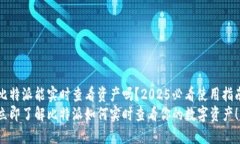 比特派能实时查看资产吗？2025必看使用指南立即