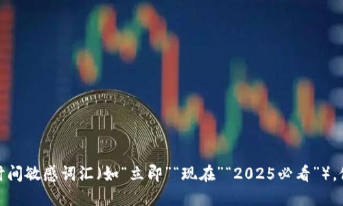 思考一个的，加入时间敏感词汇（如“立即”“现在”“2025必看”），促使读者点击，放进