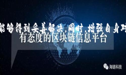 对于“b特派提币一直没到账能退吗”的问题，首先需要了解一下加密货币和数字资产交易平台的相关规定与政策。以下是一些可能的讨论内容及相关建议。

1. 理解提币过程
在加密货币的交易中，提币是将用户在交易平台上的数字资产转移到外部钱包或其他平台的一种方式。一般来说，提币需要经过几个步骤，包括验证身份、确认交易和区块链网络的处理。这些步骤都可能导致提币延迟到账。

2. 造成提币未到账的原因
在提币过程中，可能会出现多种原因导致提币尚未到账。以下是一些常见的原因：
ul
    listrong网络拥堵：/strong区块链网络在某些时段可能会出现拥堵，导致交易确认时间延长。/li
    listrong手续费设置：/strong如果提币时所设置的手续费较低，可能会影响交易的处理速度。/li
    listrong平台审核：/strong某些平台在执行提币请求前会进行人工审核，这也可能导致延迟。/li
    listrong系统故障：/strong平台可能会因为维护或故障导致提币服务暂时不可用。/li
/ul

3. 查询提币状态
若提币未到账，首先应在交易平台上检查提币状态。许多平台在用户账户内提供提币记录功能，用户可以通过该功能查看提币的处理状态。例如，如果显示为“处理中”，则表示该交易尚未完成；如果显示为“已完成”，则意味着资金已发送到区块链，但可能还未显示到接收地址。

4. 联系客服
如果经过查询仍然无法确定提币未到账的原因，用户应及时联系交易平台的客服。专业客服团队通常会为用户提供详细的信息并指导用户进行下一步操作。此时，可以准备好提币的交易ID、钱包地址和时间等信息，以便客服团队更准确地帮助解决问题。

5. 退币的可能性
关于提币是否能够退回，这通常取决于提币的状态和交易平台的规定。如果提币状态显示为“已完成”，那么将无法进行退回。但如果提币处于“处理中”或者因为平台原因而未完成，很多平台会考虑退回申请。

6. 保护自身权益
在进行任何交易之前，用户都应仔细阅读平台的服务协议与相关条款，了解提币的规则和潜在风险。此外，建议用户开启双因素认证(2FA)，以提高账户的安全性。

7. 未来展望
随着数字货币的普及和交易量的增加，交易平台的服务也在不断。未来，许多平台将在提币确认速度、用户体验等方面进行更多创新，以提高用户满意度。因此，用户在使用这些平台时应保持关注，多了解市场动态和相关政策更新。

总结
提币未到账的情况虽常见，但大多数情况下可以通过查询和联系客服解决。如果遇到问题，保持冷静，按步骤处理，通常能够得到妥善解决。同时，增强自身对数字货币交易规则的理解，有助于用户更好地管理自己的资产，避免不必要的损失。

希望以上内容能够帮助提币未到账的可能性及应对措施，确保在数字货币交易中更加顺利与安全。