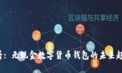 2025必看: 无现金数字货币钱包的未来趋势与应用