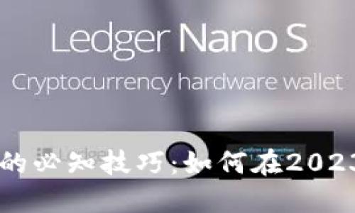 旧手机加密钱包软件的必知技巧：如何在2023年保护你的数字资产