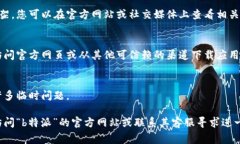 关于“b特派”无法下载的问题，可能有多种原因