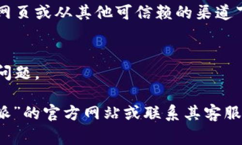 关于“b特派”无法下载的问题，可能有多种原因造成，以下是一些常见的解决方案供您参考：

### 1. 检查网络连接
确保您的设备已连接到互联网。网络不稳定或信号较弱可能导致下载失败。

### 2. 确认应用商店状态
有时候应用商店的服务器可能出现故障，您可以尝试访问其他应用进行下载，以确认是应用的具体问题还是商店的问题。

### 3. 更新设备系统
确保您的设备操作系统是最新的。过时的操作系统有时会导致新应用无法下载或安装。

### 4. 清理存储空间
检查设备的存储空间。如果存储空间不足，可能会导致应用无法下载。尝试删除一些不必要的文件或应用。

### 5. 查询应用版权状态
有时应用可能因版权或法律问题被下架，您可以在官方网站或社交媒体上查看相关信息。

### 6. 尝试其他下载渠道
如果在应用商店无法下载，可以尝试访问官方网页或从其他可信赖的渠道下载应用的APK文件（针对Android设备）。

### 7. 系统重启
重启设备，有时简单的重启可以解决许多临时问题。

如以上方法仍未能解决问题，建议您访问“b特派”的官方网站或联系其客服寻求进一步的帮助。希望能尽快解决您的问题！