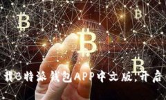 2025必看！立即下载B特派钱包APP中文版，开启你的