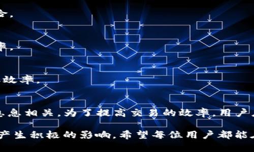 关于“B特派钱包一天能收多少USDT”的问题，其实涉及多个因素，包括钱包的使用限制、网络的繁忙程度、以及用户的操作习惯。接下来，我们将详细探讨有关B特派钱包的相关信息，以帮助用户更好地理解这一数字资产管理工具。

B特派钱包简介
B特派钱包是一款广泛使用的数字钱包，它支持多种加密货币的存储、转账和交易。作为一款功能强大的数字资产管理工具，用户可以通过该钱包方便地管理自己的数字资产，包括USDT（泰达币）。在这个快速发展的数字货币市场中，B特派钱包凭借其安全性和用户友好界面受到了众多用户的喜爱。

USDT的基本概念
USDT是一种稳定币，它的价值与美元1:1挂钩，因此在加密货币市场上非常受欢迎。由于其稳定的特性，很多投资者选择使用USDT进行交易和投资。由于B特派钱包支持USDT的存入与转账，用户可以利用这个平台实现更加便捷的资产管理。

一天能收多少USDT？
那么，B特派钱包一天能接收多少USDT呢？实际上，这个问题没有一个确切的答案，因为它受多个因素的影响。

1. 钱包的限制
首先，B特派钱包可能会对单日的收款额度设定一定的上限，这通常取决于用户的认证等级或钱包类型。例如，未完成身份认证的用户可能会受到每日交易金额的限制。而完成认证的用户则可以享受更高的交易额度。因此，用户在使用B特派钱包之前，务必了解自身账户的相关限制。

2. 网络状况
其次，网络的拥堵程度也会影响交易的处理速度及数量。一般来说，在网络繁忙的时候，交易的确认时间会延长，这导致用户无法在短时间内完成大量的交易。因此，在选择交易时间时，用户应考虑到网络状况，以确保交易的高效与畅通。

3. 用户操作习惯
另外，用户的操作习惯也是一个重要的因素。如果用户习惯于频繁进行小额交易，可能在一天内接收很多小额USDT，而如果选择进行少量大额交易，则在数量上可能就会少一些。因此用户应根据自身的需求和交易策略来合理安排USDT的接收数量。

4. 跨链转账影响
此外，B特派钱包支持多链接收USDT，但不同链的处理时间和费用也可能有所差异。例如，在以太坊链上进行转账，手续费用可能较高，而在TRC20链上则相对较低。因此，在选择链以接收USDT时，用户需要关注到不同链的特点与限制，以便做出最佳选择。

如何提高USDT的接收效率
那么，如何提高USDT的接收效率？用户可以采取以下几种策略来自己的交易体验：

1. 完善个人信息
用户首先要确保其账户信息已全部完善，并通过身份认证。这不仅可以提升每日的交易额度，同时还能够增加账户安全性，降低风险。

2. 关注网络状态
在进行交易前，用户可以关注实时网络状态，选择在交易低峰时段进行操作。这样不但可以充分利用网络资源，还能提高交易成功率。

3. 合理安排交易时间
用户应根据自身的经济安排和市场动态，合理安排交易时间。避免在市场波动剧烈或网络拥堵时进行大量交易，以确保更高的转账效率。

总结
总的来说，B特派钱包一天能够接收多少USDT不是一个固定的数值，而是与用户的认证状态、网络情况、个人使用习惯等多重因素息息相关。为了提高交易的效率，用户应积极参与身份认证，关注网络状态，并合理安排交易时间。希望以上内容能为您的B特派钱包使用提供一些帮助！

通过上述分析，我们可以了解到，虽然B特派钱包的接收额度可能具有一定的灵活性，但了解相关的操作要点将对用户的使用体验产生积极的影响。希望每位用户都能在数字资产管理中游刃有余，享受到更加安全便捷的交易体验。