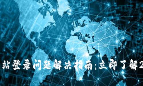 比特派官方网站登录问题解决指南：立即了解2025必看技巧