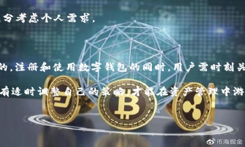 比特派钱包能注销掉吗？

在数字货币迅速发展的今天，越来越多的人开始关注数字资产的管理与保护。而比特派钱包作为一款广受欢迎的数字钱包应用，其功能引人注目。然而，许多用户在使用过程中会产生一个问题，那就是是否可以注销比特派钱包账户。本文将详细探讨比特派钱包的注销流程、注意事项以及相关的安全性考虑。

比特派钱包概述

比特派钱包是一款支撑多种数字货币的移动应用，用户可以方便地进行资产管理、交易及存储。其用户界面友好，支持的币种繁多，提供一定的安全性。因此，选择比特派钱包的用户逐渐增多，互联网和社交平台上也出现了大量有关其使用的讨论。

比特派钱包账户注销流程

截至目前，比特派钱包并没有提供直接在应用内进行账户注销的功能。这意味着，用户如果希望关闭账户，需采取其他方法。以下是一些常见的步骤和建议：

1. **备份数据**：在进行任何操作前，请务必对您在比特派钱包内的资产进行备份和转移。确保您不会因为注销而导致资产丢失。

2. **联系客服**：由于没有注销功能，用户可以尝试联系比特派钱包的客服，询问可否进行账户注销或者关闭其账户功能。客服会根据情况提供相关的指导。

3. **清除个人信息**：如果决定不再使用，可以在应用内删除个人信息，清除交易记录等，保护自己的隐私。

4. **卸载应用**：最后，用户可以选择卸载比特派钱包应用，这是停止使用的一种直接方法。

注意事项

在考虑注销比特派钱包前，用户还需注意以下几点：

1. **隐私保护**：虽然可以选择不再使用比特派钱包，但仍需关注个人信息的安全性，建议在卸载之前尽量清除个人数据。

2. **资产安全**：如前所述，注销账号前请务必备份和转移资产，以免造成不必要的损失。同时，注意对待交易所和钱包的选择，确保资产存放安全。

3. **了解条款**：建议仔细阅读比特派钱包的使用条款，了解在注销过程中可能存在的责任及风险。

为什么有用户选择注销比特派钱包？

用户选择注销比特派钱包的原因多种多样，主要包括以下几点：

1. **技术问题**：部分用户在使用过程中，可能遇到技术问题，导致使用体验不佳，从而选择注销。

2. **安全考虑**：随着信息安全意识的提高，部分用户担心数字资产安全问题，从而选择关闭自己的账户。

3. **不再使用**：随着市场的变化，用户可能逐渐转向其他钱包或交易平台，也可能因个人原因不再需要使用比特派钱包。

4. **流行趋势**：数字货币市场瞬息万变，用户常常倾向于尝试新兴产品，从而放弃早期使用的应用。

注销后的影响与建议

如果用户最终决定注销比特派钱包，可能会面临一些影响与后果：

1. **资产管理**：注销后，如果未妥善处理资产，将无法再次访问钱包及其中的数字资产。因此，在注销前务必要将资产转移至其他安全的钱包中。

2. **记录保存**：注销账户后，所有相关的交易记录和使用数据将无法恢复。因此，如果用户需要记录供日后参考，建议在卸载前妥善保存这些信息。

3. **再使用的可能**：在未来，如果用户决定再次使用比特派钱包，很有可能需要重新注册账户，失去了原有的历史记录，因此需充分考虑个人需求。

结语

总体而言，比特派钱包虽然没有直接提供注销账户的功能，但用户可通过联系官方客服及清除个人信息等方式实现关闭账户的目的。注册和使用数字钱包的同时，用户需时刻关注资产安全和个人隐私保护，以免造成不必要的损失。

无论您选择继续使用比特派钱包，还是选择注销，都应当保持警觉，做好充分的准备与研究。在这个快速发展的数字货币世界中，只有适时调整自己的策略，才能在资产管理中游刃有余。

比特派钱包, 账户注销, 数字资产, 使用体验/guanjianci 
比特派钱包能注销掉吗？立即了解注销流程与注意事项！